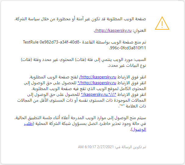 إخطار Kaspersky حول زيارة صفحة ويب قد تكون غير آمنة في نافذة المستعرض. ويستطيع المستخدم إنشاء طلب للوصول إلى مورد الويب.