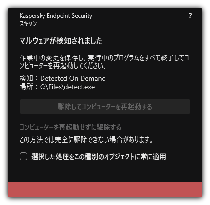 マルウェア検知の通知。ユーザーはコンピューターを再起動して、または再起動することなく駆除を実行できます。