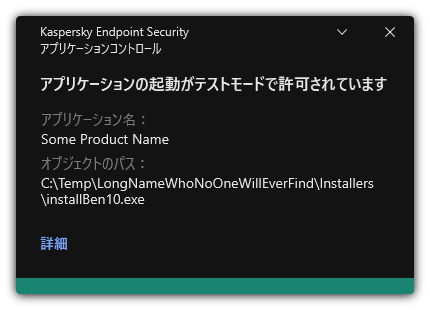 テストモードでアプリケーションの起動が許可されている通知。ユーザーはルールに関する詳細な情報を表示できます。