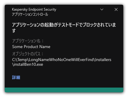 テストモードでのアプリケーションの起動が禁止されている通知。ユーザーはルールに関する詳細な情報を表示できます。