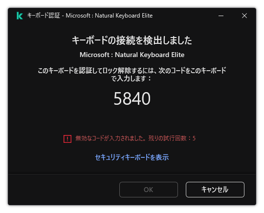 キーボード認証が表示されているウィンドウ。ユーザーはセキュリティキーボードをオンにしてコードを入力できます。