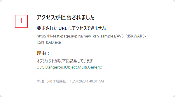 ブラウザーウィンドウで悪意のあるオブジェクトをブロックしたことに関するカスペルスキーの通知。