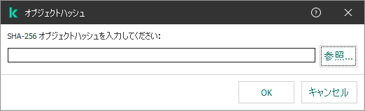 オブジェクトのハッシュサムを入力するフィールドが表示されたウィンドウ。ユーザーはファイルマネージャーを使用してオブジェクトを選択できます。