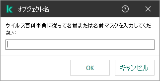 オブジェクトの名前またはカスペルスキーのウイルス百科事典の分類に従った名前マスクを入力するフィールドが表示されたウィンドウ。