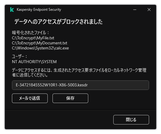 暗号化されたデータへのアクセスのリクエストファイルのウィンドウ。ユーザーは生成されたファイルをディスクに保存するか、メールで送信することができます。