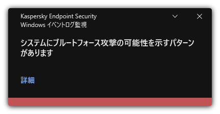 ブルートフォース攻撃の可能性に関する通知。ユーザーはルールに関する詳細な情報を表示できます。