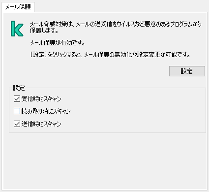 Outlook 用のカスペルスキーの拡張機能。ユーザーはメッセージがスキャンされるタイミング（受信時、表示または送信時）を設定できます。