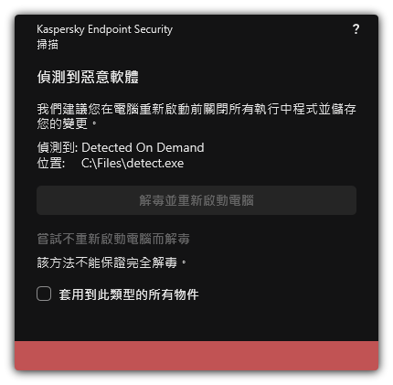 惡意軟體偵測通知。使用者執行解毒時可以重啟也可以不重啟電腦。