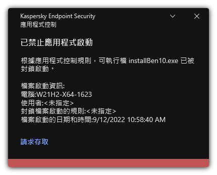有關被封鎖的應用程式啟動的通知。使用者可以建立應用程式啟動請求。