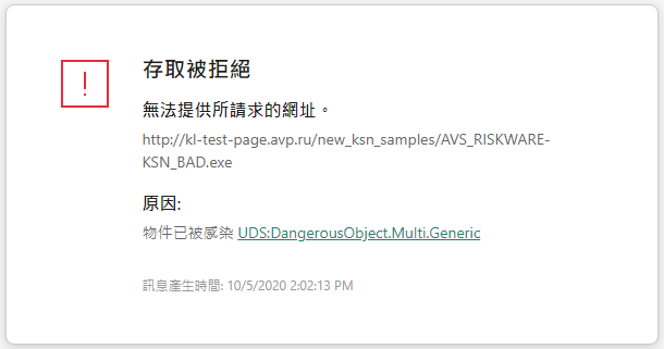 關於防止惡意物件在瀏覽器視窗中載入的卡巴斯基通知。