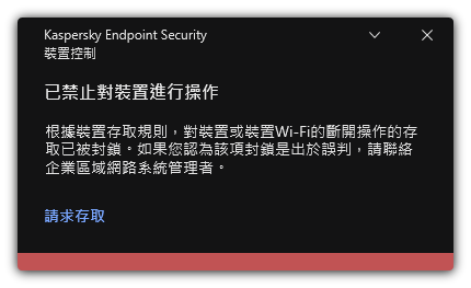 關於被封鎖的 Wi-Fi 連線的通知。使用者可以建立 Wi-Fi 網路連線請求。
