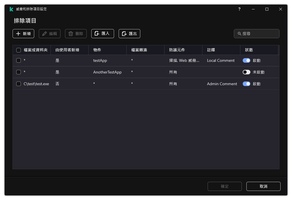 一個包含排除項目清單的視窗。排除項目內容將得到顯示。使用者可以新增、編輯或者刪除排除項目。