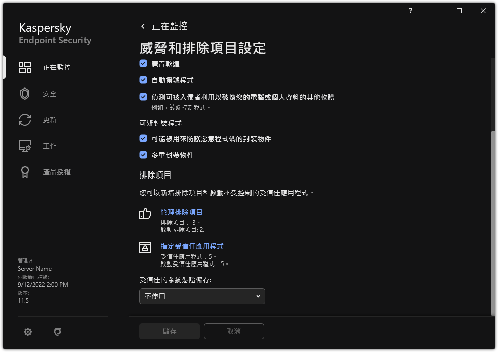 排除項目設定視窗。使用者可以新增排除項目和受信任應用程式。