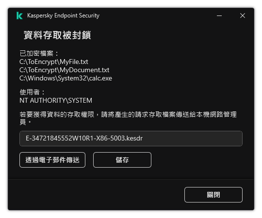 一個包含存取加密資料的請求檔案的視窗。使用者可以將產生的檔案儲存到磁碟或者透過電子郵件傳送它。