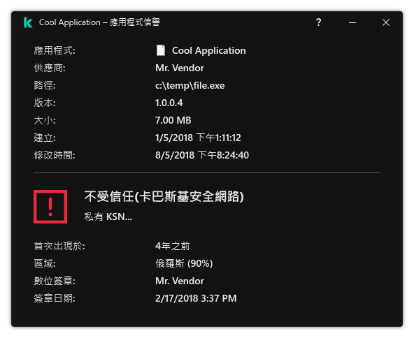 視窗包含有關檔案信譽和其它資料(例如存在數位簽章)的資訊。