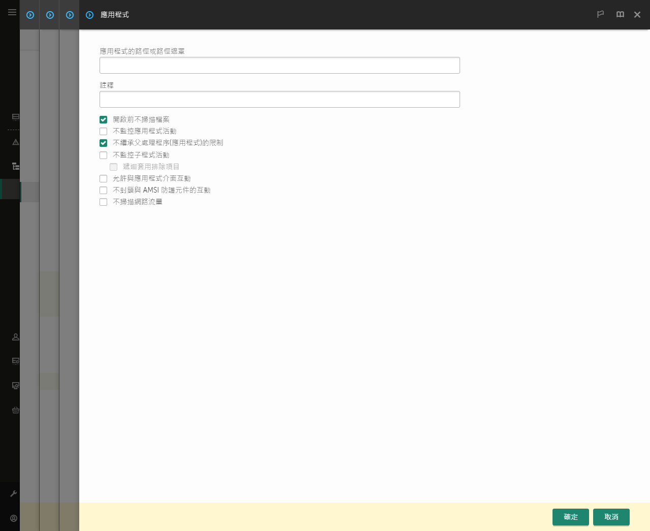 一個包含受信任應用程式路徑輸入欄位的視窗。可以使用遮罩。