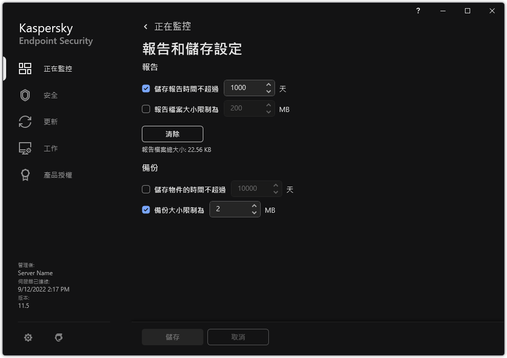 報告和儲存設定視窗。使用者可以設定儲存庫中的報告和物件的大小並限制儲存時間。