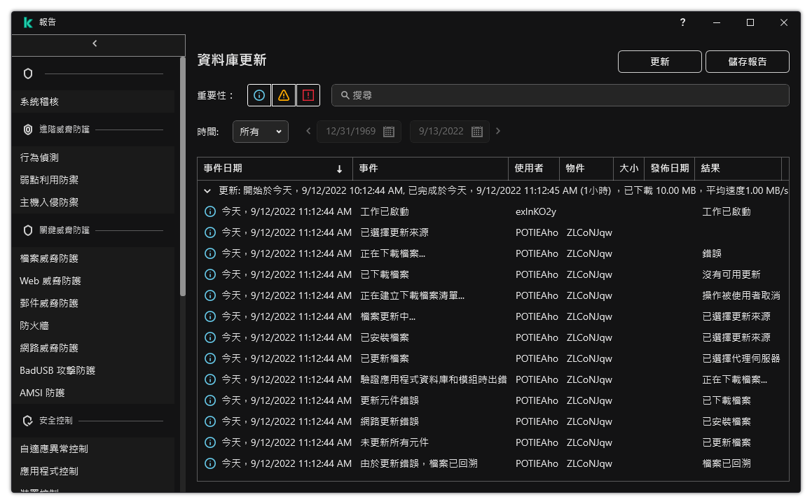 一個包含報告中事件清單的視窗。使用者可以篩選/排序事件並將報告儲存到檔案。