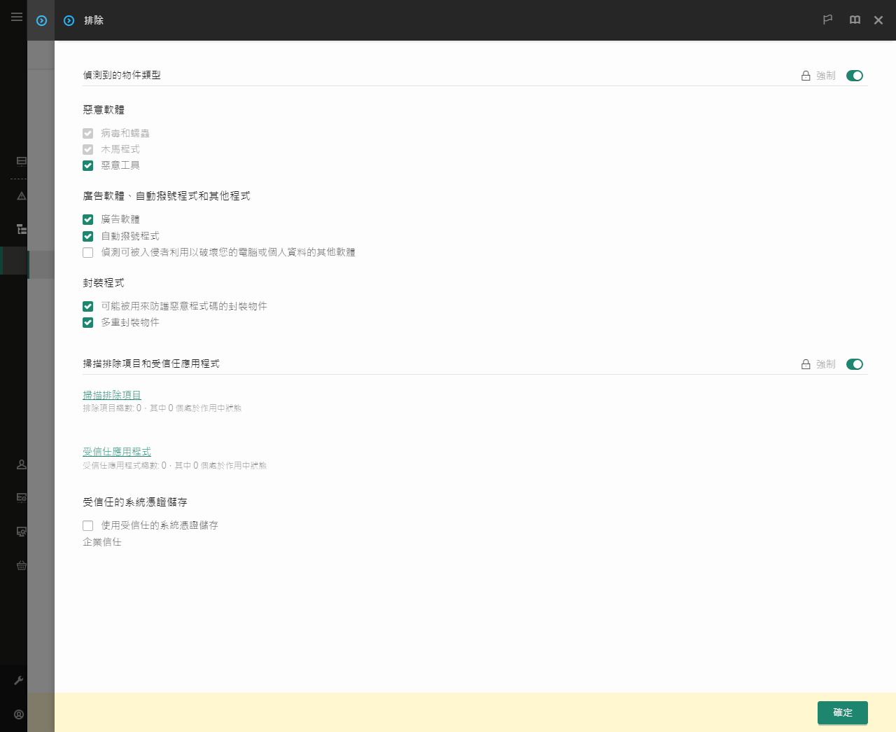 排除項目設定視窗。使用者可以新增排除項目和受信任應用程式。