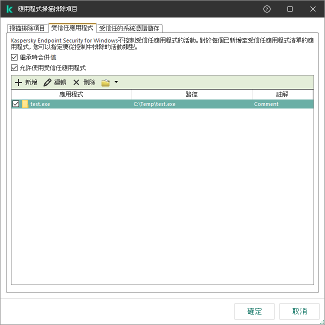 一個包含受信任應用程式清單的視窗。使用者可以新增、編輯或者移除受信任應用程式。