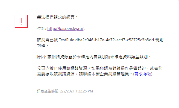 瀏覽器視窗中有關封鎖存取網頁的卡巴斯基通知。使用者可以建立網頁資源存取請求。