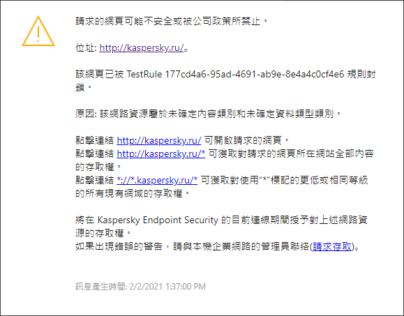 瀏覽器視窗中有關造訪可能不安全的網頁的卡巴斯基通知。使用者可以建立網頁資源存取請求。
