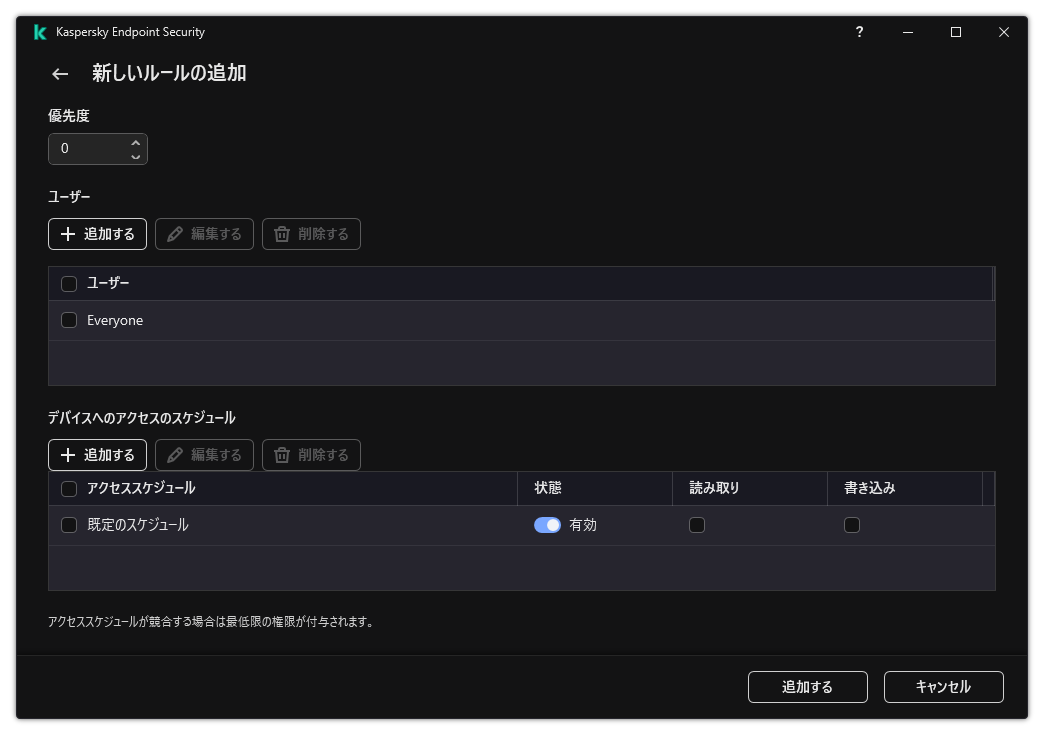 デバイスコントロールルールの設定ウィンドウ。ゆザーはルールの優先度を割り当てたり、ルールにユーザーを追加したり、ルールのスケジュールを設定したりできます。