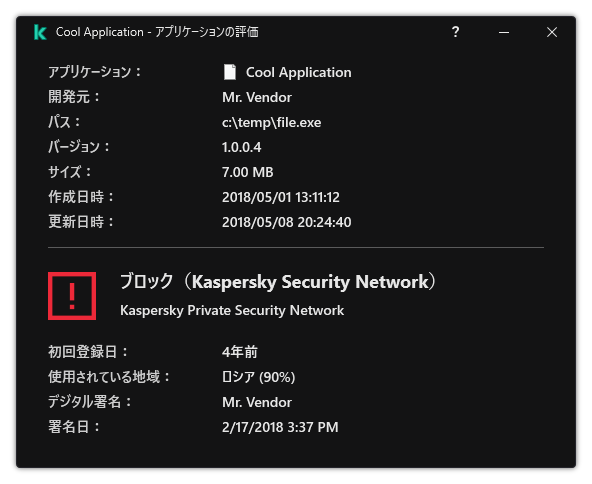 ウィンドウには、ファイルの評価やその他デジタル署名の存在などのデータに関する情報が含まれます。