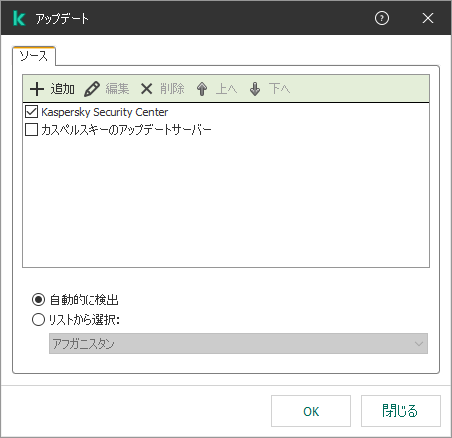 アップデート元一覧のウィンドウ。ユーザーはアップデート元を追加し、優先度を割り当てることができます。