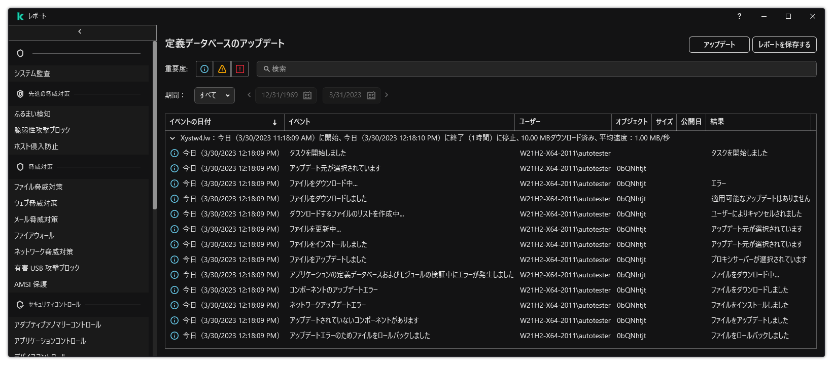 レポート内のイベントのリストのウィンドウ。ユーザーはイベントをフィルターまたはソートでき、レポートをファイルに保存できます。