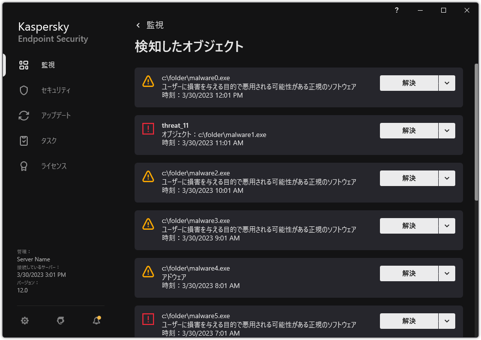 検知されたオブジェクトのウィンドウ。オブジェクトに関する情報が表示されます。ユーザーはオブジェクトを解決または削除することができます。