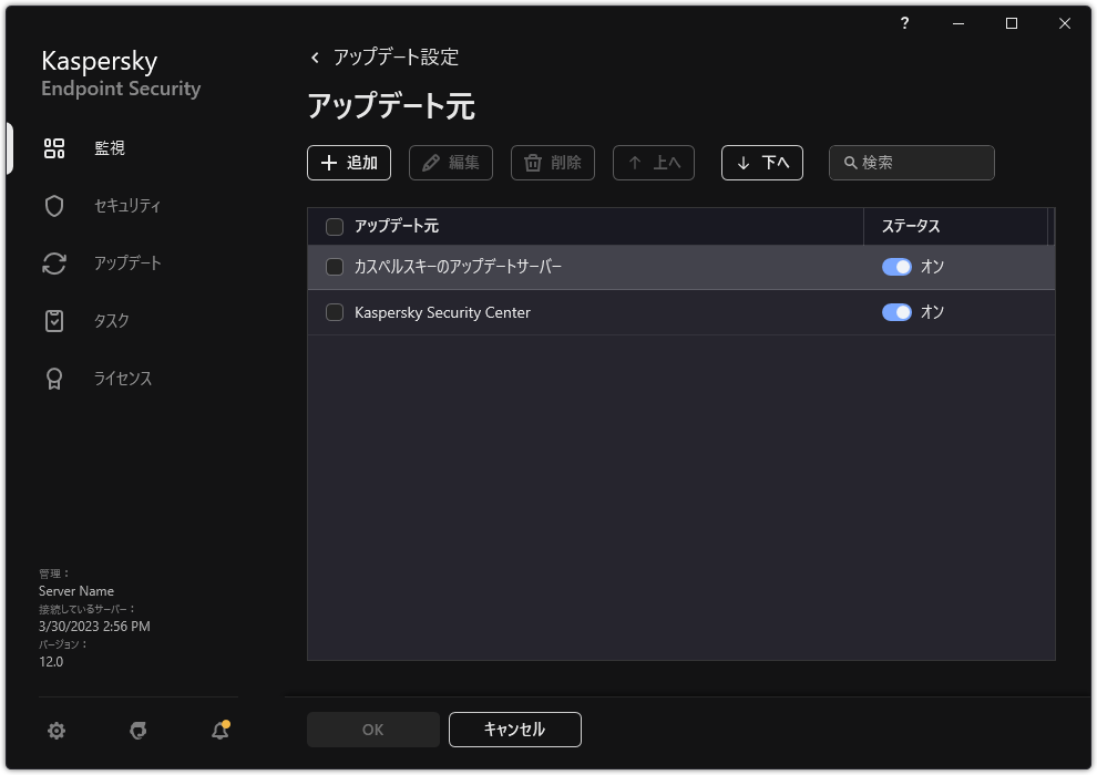 アップデート元一覧のウィンドウ。ユーザーはアップデート元を追加し、優先度を割り当てることができます。