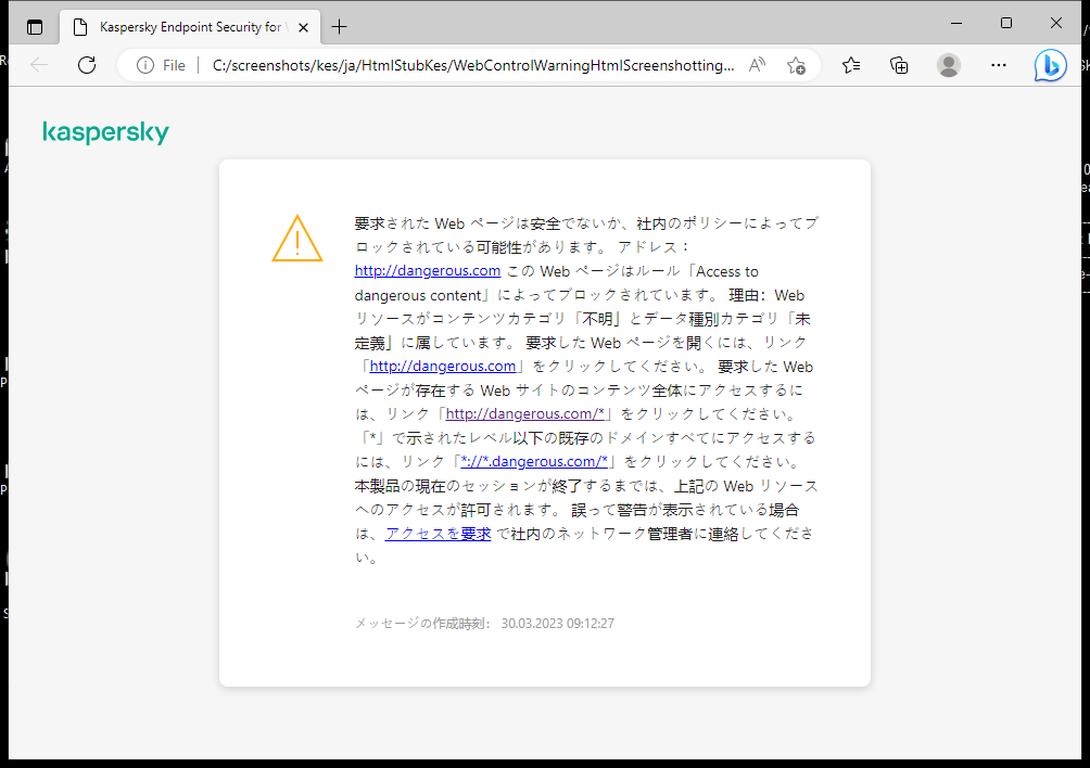 ブラウザーウィンドウ内の、安全でない可能性のある Web ページへのアクセスに関するカスペルスキーの通知。ユーザーは Web リソースへのアクセスを依頼するリクエストを作成することができます。