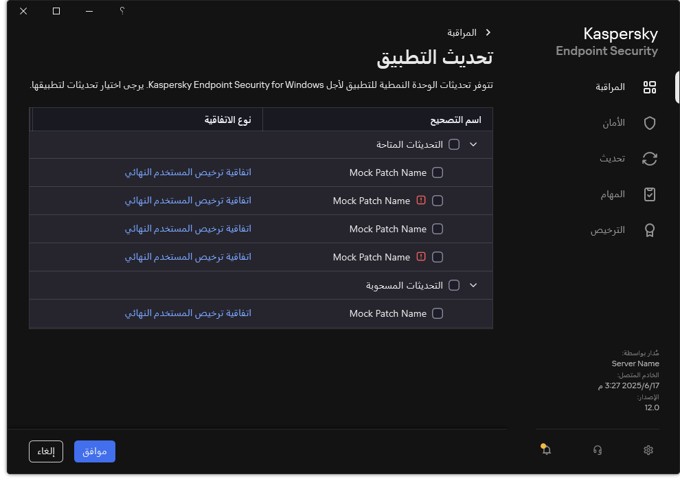 نافذة تتضمن قائمة التصحيحات المتاحة. ويمكن للمستخدم تحديد التصحيحات وقبول شروط وأحكام الاتفاقيات.