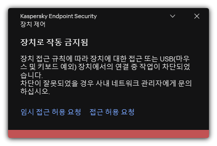 장치 접근 차단 관련 알림. 장치에 대한 임시 또는 영구 접근을 요청할 수 있습니다.