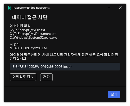 암호화된 데이터에 액세스하기 위한 요청 파일이 있는 창. 생성된 파일을 디스크에 저장하거나 이메일로 보낼 수 있습니다.