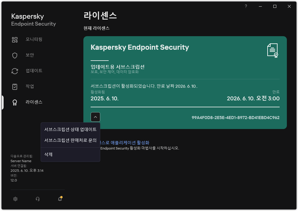 라이센스 정보가 있는 창. 서브스크립션 상태를 업데이트하거나 서브스크립션 공급자에게 문의하거나 라이센스를 제거할 수 있습니다.