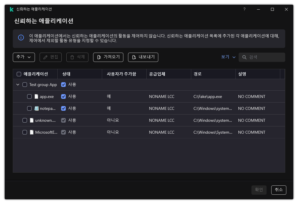 신뢰하는 애플리케이션 목록이 있는 창. 신뢰하는 애플리케이션을 추가, 편집 또는 제거할 수 있습니다.