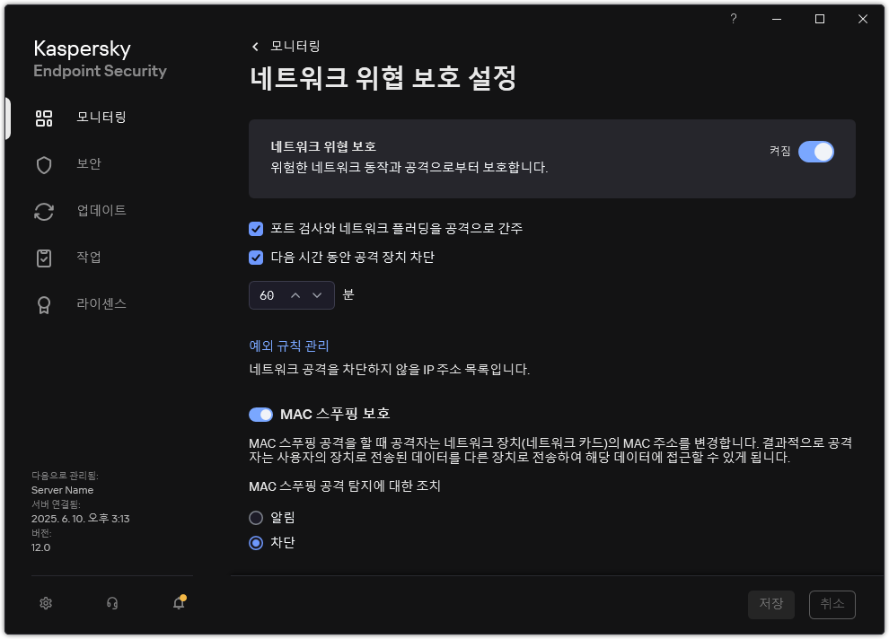 네트워크 위협 보호 설정 창
