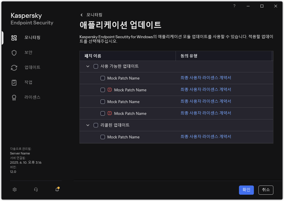 사용 가능한 패치 목록이 있는 창. 사용자는 패치를 선택하고 계약 조건에 동의할 수 있습니다.