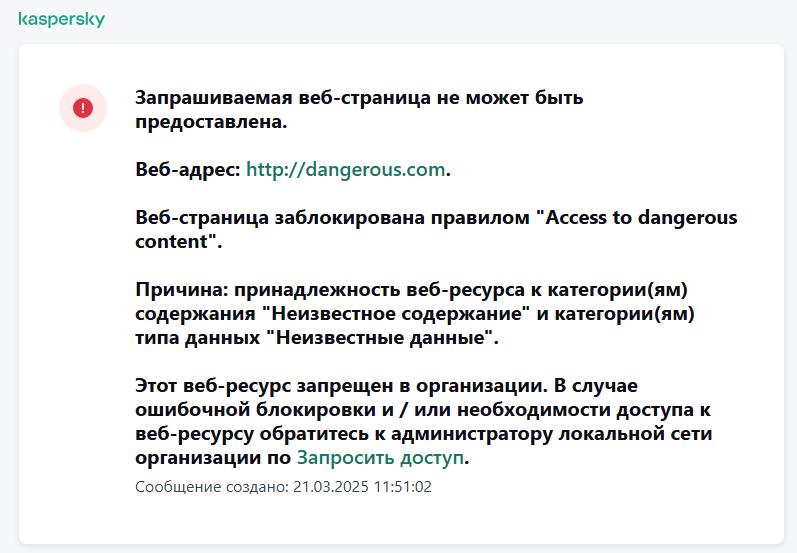 Уведомление Kaspersky о блокировании доступа к сайту в окне браузера. Пользователь может создать запрос на доступ к сайту.