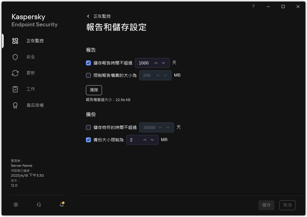 報告和儲存設定視窗。使用者可以設定儲存庫中的報告和物件的大小並限制儲存時間。