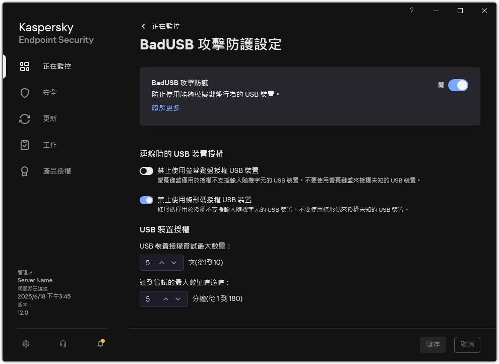BadUSB 攻擊防護設定視窗。
