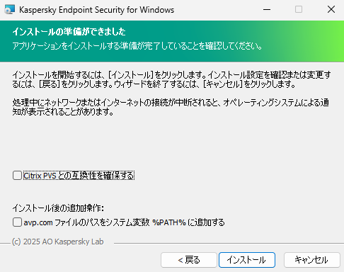 インストール設定ウィンドウ:保護機能のインストール、Citrix PVS との互換性、avp.com のシステム変数。