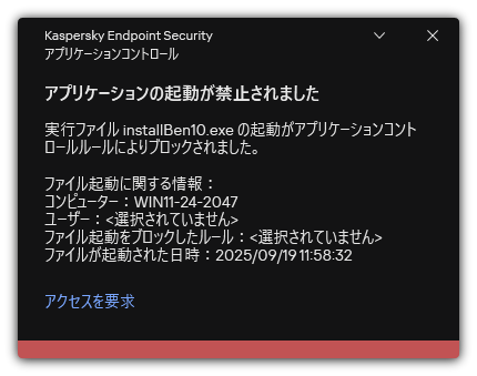 アプリケーションの開始がブロックされたことに関する通知。ユーザーはアプリケーションの起動を依頼するリクエストを作成することができます。