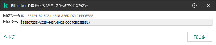 暗号化されたシステムドライブ以外のドライブへのアクセスを復元するためのキーが表示されているウィンドウ。