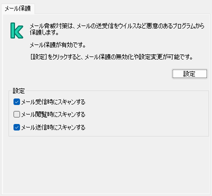 Outlook 用のカスペルスキーの拡張機能。ユーザーはメッセージがスキャンされるタイミング(受信時、表示または送信時)を設定できます。