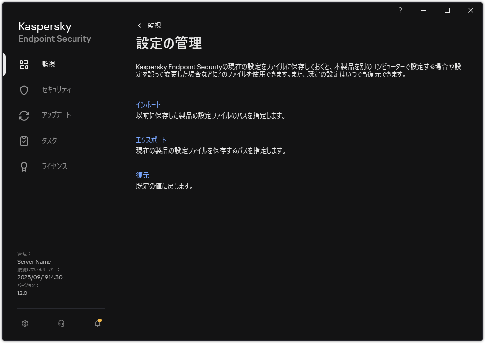 除外設定のウィンドウ。ユーザーは製品設定をエクスポート、インポート、復元することができます。