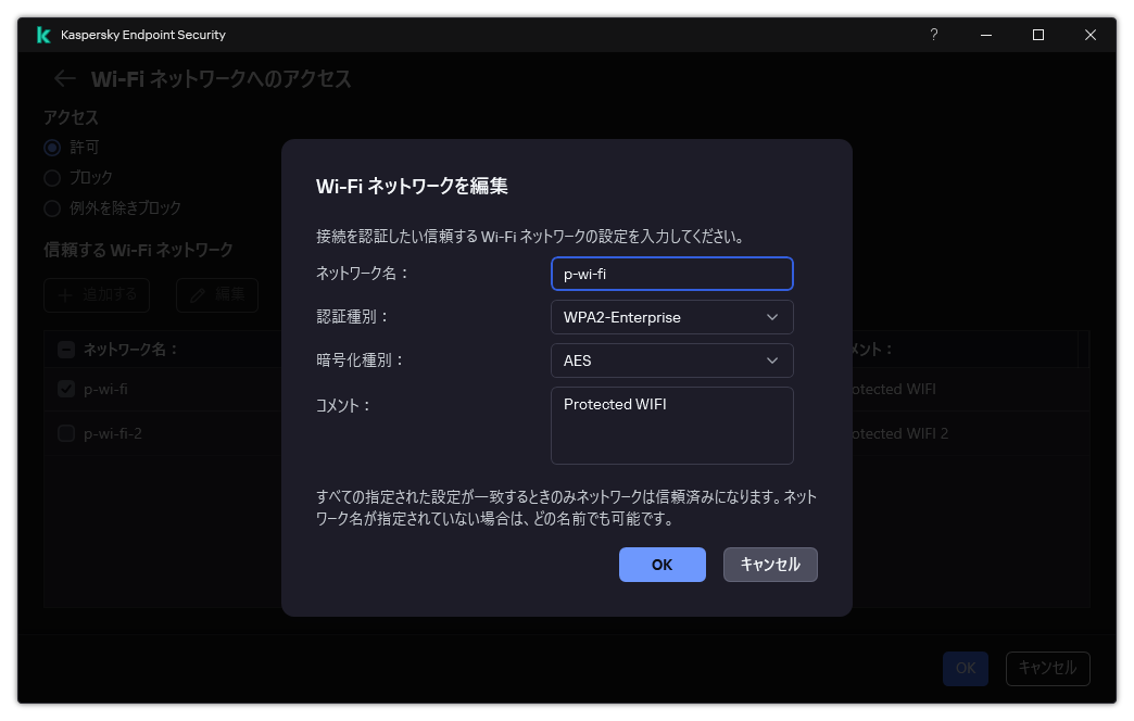 信頼する Wi-Fi ネットワークの設定が含まれるウィンドウです。