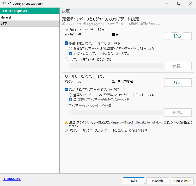 アップデートタスクの設定ウィンドウ。ユーザーはローカルおよびモバイルモードでのアップデートを設定できます。